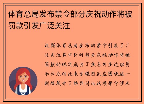 体育总局发布禁令部分庆祝动作将被罚款引发广泛关注 体育总局发布禁令部分庆祝动作将被罚款引发广泛关注