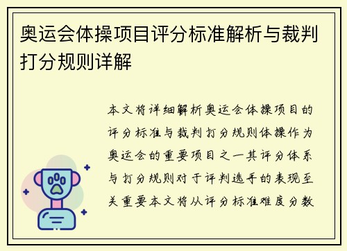奥运会体操项目评分标准解析与裁判打分规则详解 奥运会体操项目评分标准解析与裁判打分规则详解