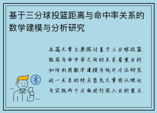 基于三分球投篮距离与命中率关系的数学建模与分析研究 基于三分球投篮距离与命中率关系的数学建模与分析研究