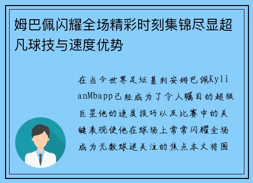 姆巴佩闪耀全场精彩时刻集锦尽显超凡球技与速度优势 姆巴佩闪耀全场精彩时刻集锦尽显超凡球技与速度优势