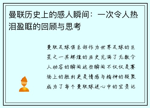 曼联历史上的感人瞬间:一次令人热泪盈眶的回顾与思考 曼联历史上的感人瞬间:一次令人热泪盈眶的回顾与思考