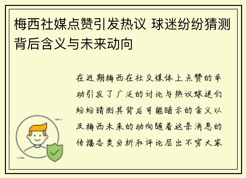 梅西社媒点赞引发热议 球迷纷纷猜测背后含义与未来动向 梅西社媒点赞引发热议 球迷纷纷猜测背后含义与未来动向