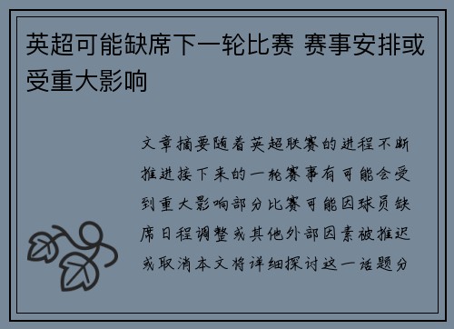 英超可能缺席下一轮比赛 赛事安排或受重大影响 英超可能缺席下一轮比赛 赛事安排或受重大影响