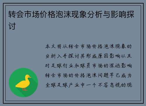 转会市场价格泡沫现象分析与影响探讨 转会市场价格泡沫现象分析与影响探讨