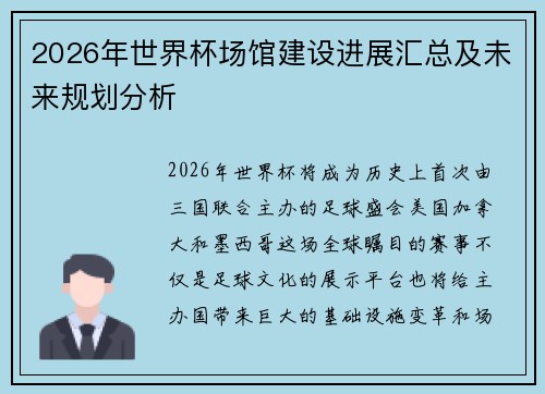 2026年世界杯场馆建设进展汇总及未来规划分析