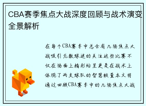 CBA赛季焦点大战深度回顾与战术演变全景解析 CBA赛季焦点大战深度回顾与战术演变全景解析