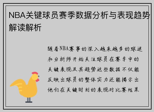 NBA关键球员赛季数据分析与表现趋势解读解析 NBA关键球员赛季数据分析与表现趋势解读解析