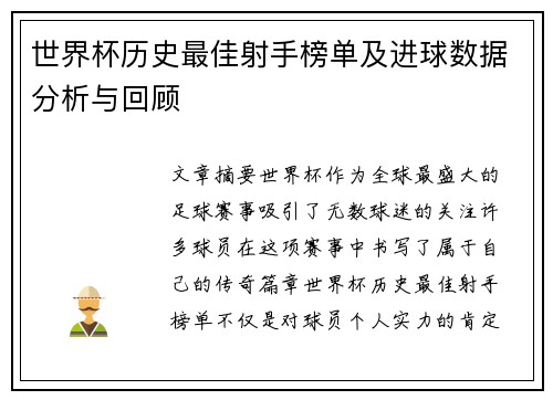 世界杯历史最佳射手榜单及进球数据分析与回顾 世界杯历史最佳射手榜单及进球数据分析与回顾