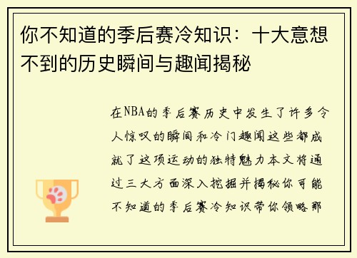 你不知道的季后赛冷知识:十大意想不到的历史瞬间与趣闻揭秘 你不知道的季后赛冷知识:十大意想不到的历史瞬间与趣闻揭秘