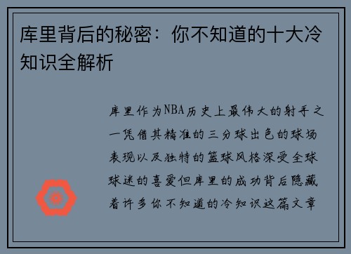 库里背后的秘密：你不知道的十大冷知识全解析