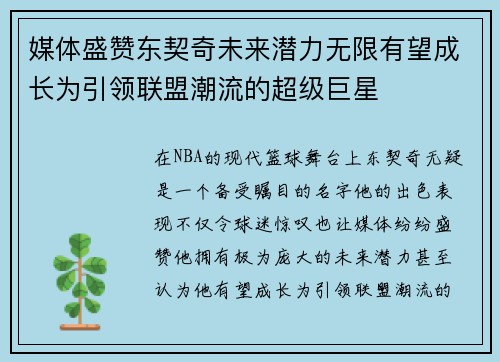 媒体盛赞东契奇未来潜力无限有望成长为引领联盟潮流的超级巨星 媒体盛赞东契奇未来潜力无限有望成长为引领联盟潮流的超级巨星