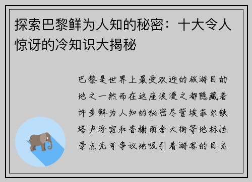 探索巴黎鲜为人知的秘密:十大令人惊讶的冷知识大揭秘 探索巴黎鲜为人知的秘密:十大令人惊讶的冷知识大揭秘