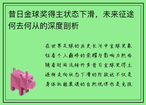 昔日金球奖得主状态下滑,未来征途何去何从的深度剖析 昔日金球奖得主状态下滑,未来征途何去何从的深度剖析