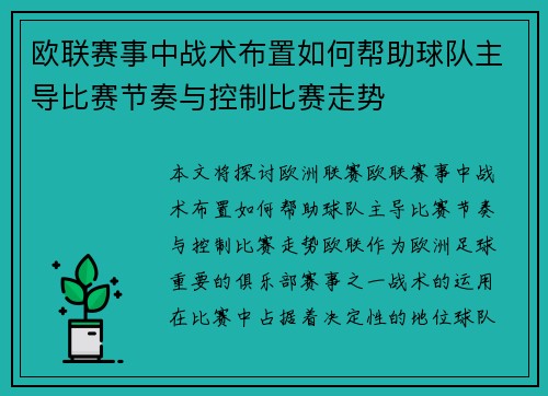 欧联赛事中战术布置如何帮助球队主导比赛节奏与控制比赛走势 欧联赛事中战术布置如何帮助球队主导比赛节奏与控制比赛走势