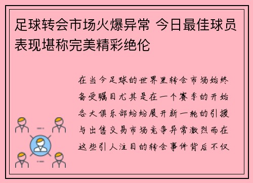 足球转会市场火爆异常 今日最佳球员表现堪称完美精彩绝伦 足球转会市场火爆异常 今日最佳球员表现堪称完美精彩绝伦