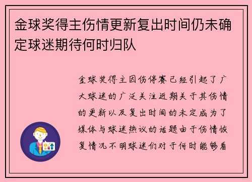 金球奖得主伤情更新复出时间仍未确定球迷期待何时归队 金球奖得主伤情更新复出时间仍未确定球迷期待何时归队