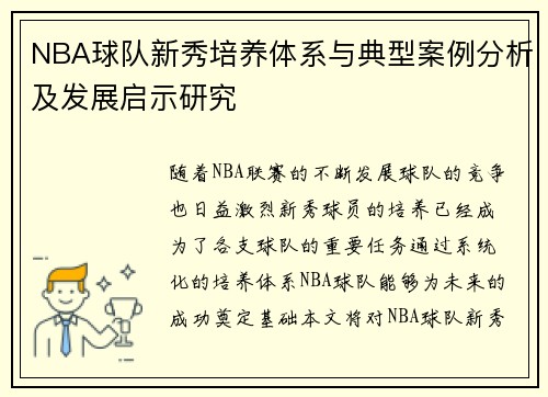 NBA球队新秀培养体系与典型案例分析及发展启示研究