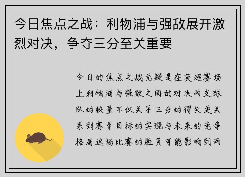 今日焦点之战:利物浦与强敌展开激烈对决,争夺三分至关重要 今日焦点之战:利物浦与强敌展开激烈对决,争夺三分至关重要