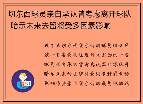 切尔西球员亲自承认曾考虑离开球队 暗示未来去留将受多因素影响 切尔西球员亲自承认曾考虑离开球队 暗示未来去留将受多因素影响