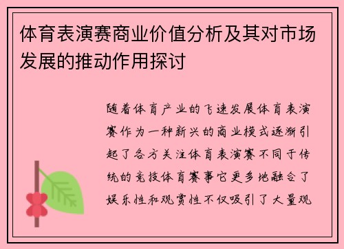 体育表演赛商业价值分析及其对市场发展的推动作用探讨 体育表演赛商业价值分析及其对市场发展的推动作用探讨