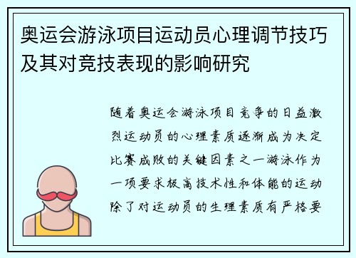 奥运会游泳项目运动员心理调节技巧及其对竞技表现的影响研究 奥运会游泳项目运动员心理调节技巧及其对竞技表现的影响研究