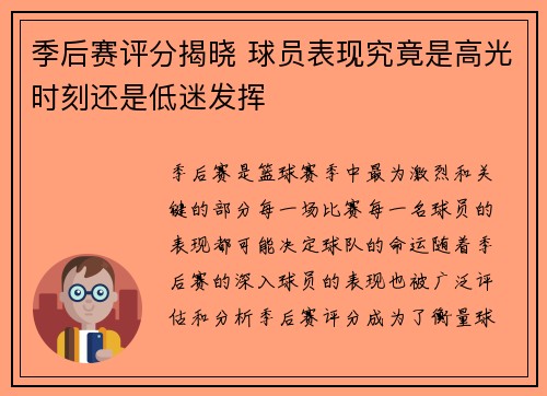 季后赛评分揭晓 球员表现究竟是高光时刻还是低迷发挥 季后赛评分揭晓 球员表现究竟是高光时刻还是低迷发挥