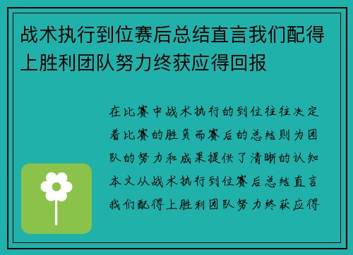 战术执行到位赛后总结直言我们配得上胜利团队努力终获应得回报 战术执行到位赛后总结直言我们配得上胜利团队努力终获应得回报