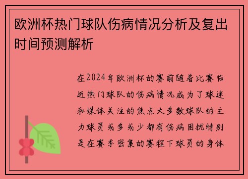 欧洲杯热门球队伤病情况分析及复出时间预测解析 欧洲杯热门球队伤病情况分析及复出时间预测解析