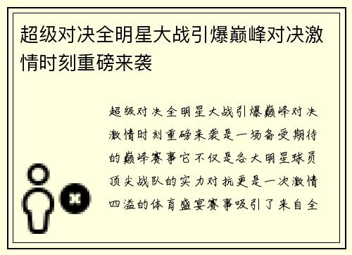 超级对决全明星大战引爆巅峰对决激情时刻重磅来袭 超级对决全明星大战引爆巅峰对决激情时刻重磅来袭