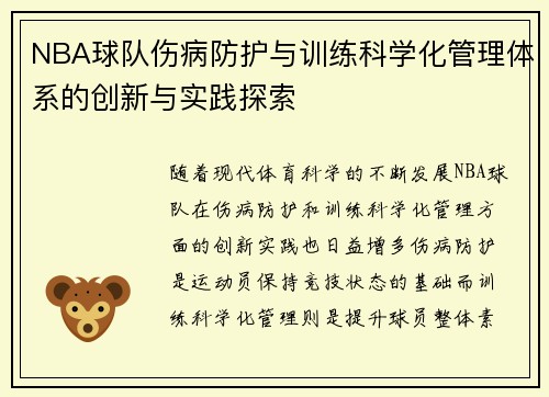 NBA球队伤病防护与训练科学化管理体系的创新与实践探索 NBA球队伤病防护与训练科学化管理体系的创新与实践探索