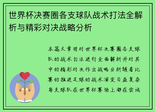 世界杯决赛圈各支球队战术打法全解析与精彩对决战略分析 世界杯决赛圈各支球队战术打法全解析与精彩对决战略分析