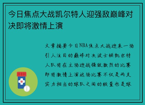 今日焦点大战凯尔特人迎强敌巅峰对决即将激情上演 今日焦点大战凯尔特人迎强敌巅峰对决即将激情上演