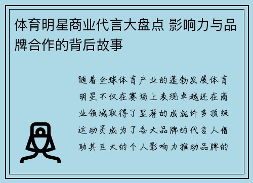 体育明星商业代言大盘点 影响力与品牌合作的背后故事 体育明星商业代言大盘点 影响力与品牌合作的背后故事