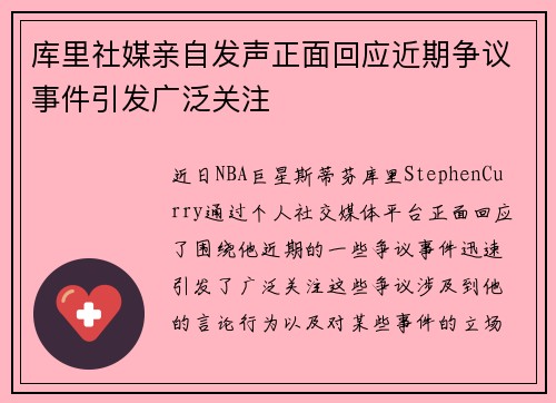 库里社媒亲自发声正面回应近期争议事件引发广泛关注 库里社媒亲自发声正面回应近期争议事件引发广泛关注