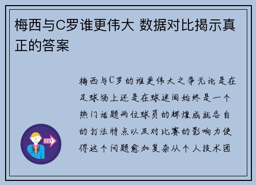 梅西与C罗谁更伟大 数据对比揭示真正的答案 梅西与C罗谁更伟大 数据对比揭示真正的答案