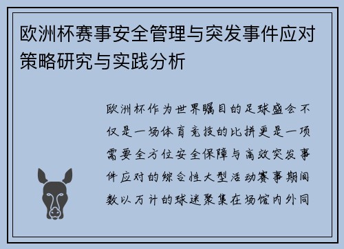 欧洲杯赛事安全管理与突发事件应对策略研究与实践分析 欧洲杯赛事安全管理与突发事件应对策略研究与实践分析
