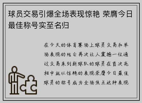 球员交易引爆全场表现惊艳 荣膺今日最佳称号实至名归 球员交易引爆全场表现惊艳 荣膺今日最佳称号实至名归