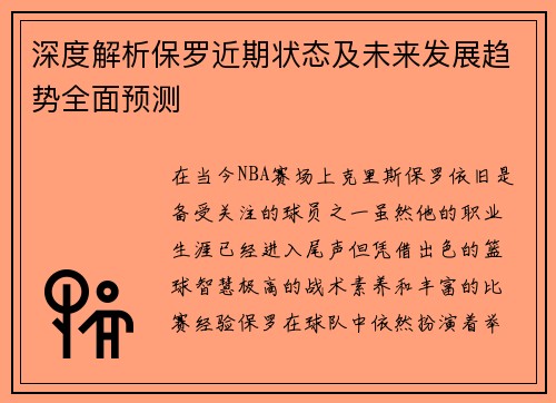 深度解析保罗近期状态及未来发展趋势全面预测 深度解析保罗近期状态及未来发展趋势全面预测