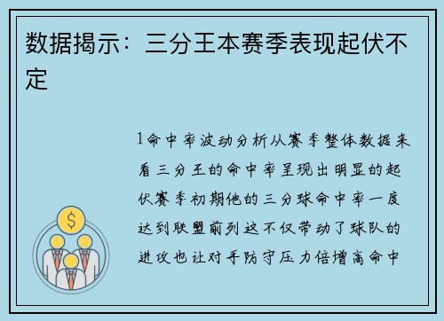 数据揭示：三分王本赛季表现起伏不定
