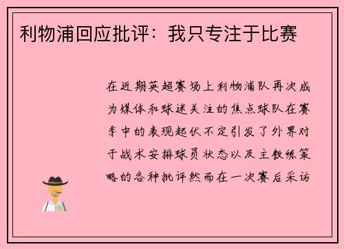 利物浦回应批评：我只专注于比赛