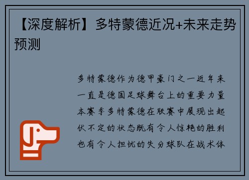 【深度解析】多特蒙德近况+未来走势预测