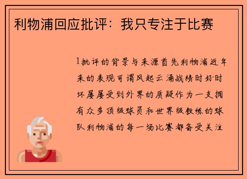 利物浦回应批评：我只专注于比赛