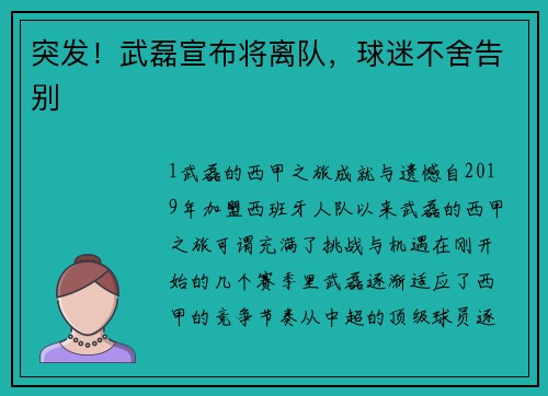 突发！武磊宣布将离队，球迷不舍告别