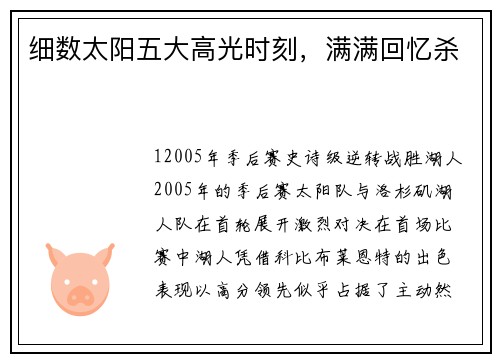 细数太阳五大高光时刻，满满回忆杀