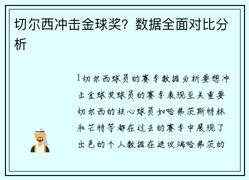 切尔西冲击金球奖？数据全面对比分析