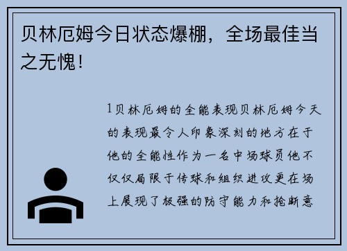 贝林厄姆今日状态爆棚，全场最佳当之无愧！