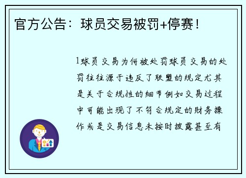 官方公告：球员交易被罚+停赛！