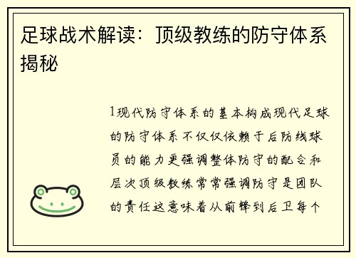 足球战术解读：顶级教练的防守体系揭秘