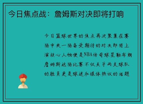 今日焦点战：詹姆斯对决即将打响