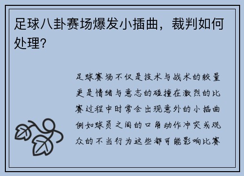 足球八卦赛场爆发小插曲，裁判如何处理？